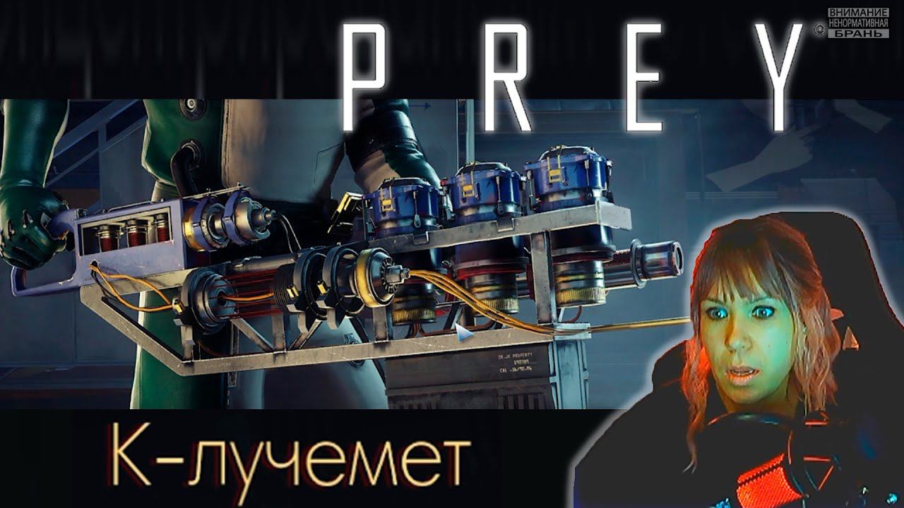 Prey #3  | Найден К-Лучемет |