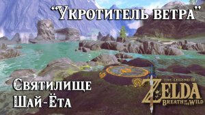 47 - Святилище Шай-Ёта. Укротитель ветра. The Legend of Zelda Breath of the Wild. Shai Yota Shrine