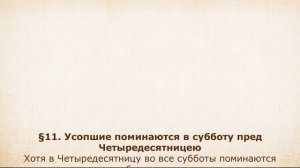 11. НОВАЯ СКРИЖАЛЬ  о литургии Преждеосвященных Даров. Часть 2, глава 10.