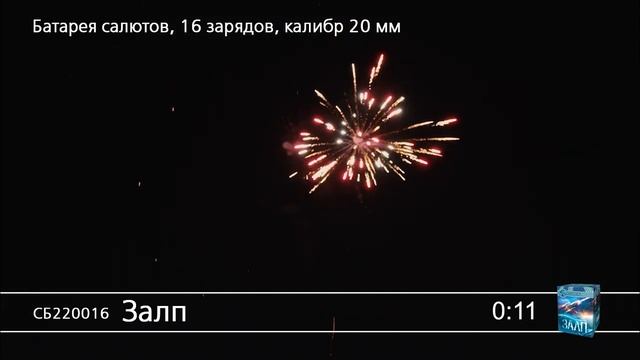 СБ220025 Залп смотреть онлайн