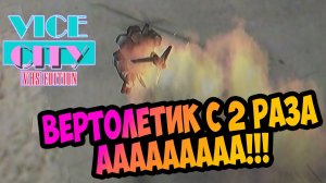 ⚡ЭКСКЛЮЗИВ Хардкорное обновление GTA Vice City VHS Edition  Усложненные миссии | Прохождение Серия 2