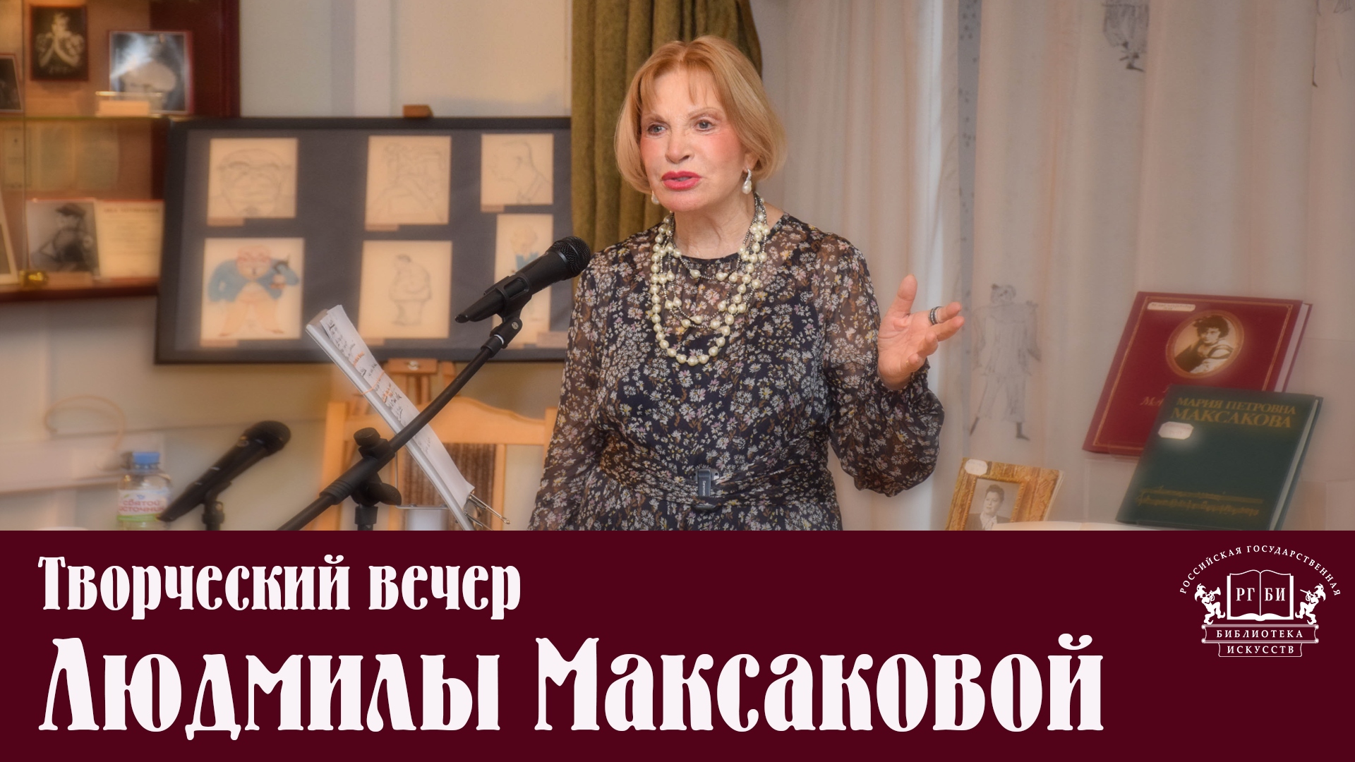 Творческий вечер Людмилы Максаковой