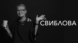 Ольга Свиблова - ты не можешь быть любим всеми - это невозможно!