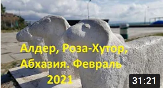 2021 Февраль (Сочи, Адлер, Роза Хутор ,Абхазия).mp4