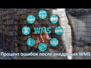 Процент ошибок в работе склада после внедрения WMS