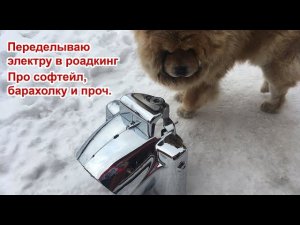 Переделываю электру в роадкинг. Про софтейл, барахолку и проч.