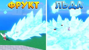 ЗАМОРОЗИЛ ПОДПИСЧИКОВ - ФРУКТ ЛЁД  РОБЛОКС ВАН ПИС (Legend Piece - почти БЛОКС ФРУТС)