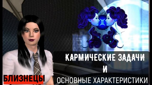Хвалим БЛИЗНЕЦОВ Характеристика КАРМИЧЕСКИЕ ЗАДАЧИ