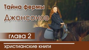 христианский рассказ 《тайна фермы Джонсанов》 《♡》