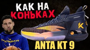 Anta KT 9 | тест баскетбольных кроссовок Клея Томпсона