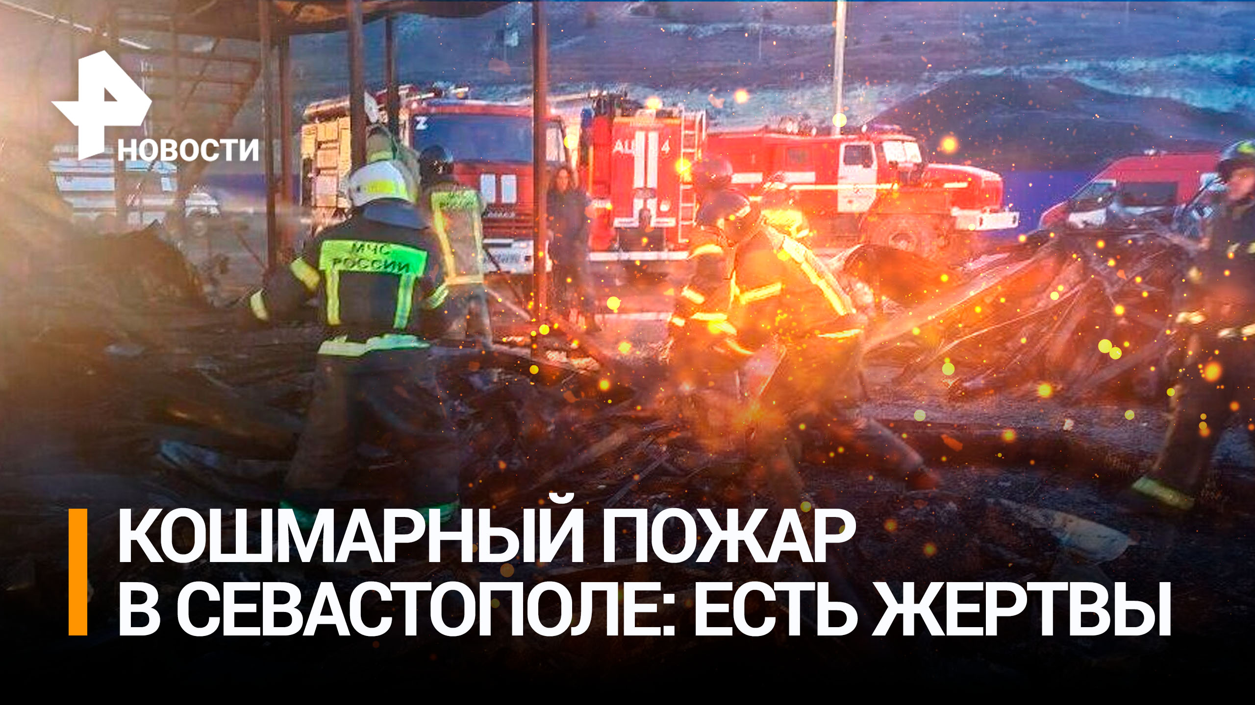 Число жертв в результате пожара в Севастополе возросло до восьми / РЕН Новости