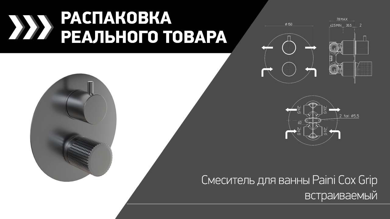 Смеситель для ванны Paini Cox Grip встраиваемый