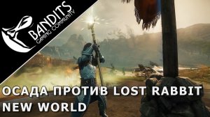 Осада гильдии Lost Rabbit в New World