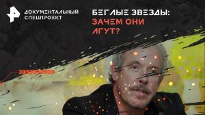 Беглые звезды: зачем они лгут? — Документальный спецпроект (15.06.2024)