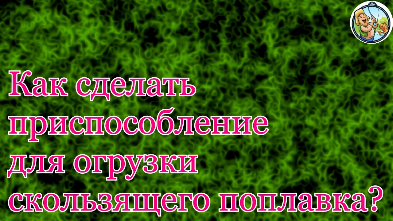 Как сделать приспособление для отгрузки скользящего поплавка и как отгрузить его