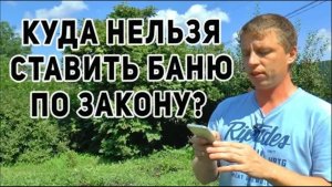 Расстояние от построек до забора по ГОСТУ_Как выбрать место под баню.