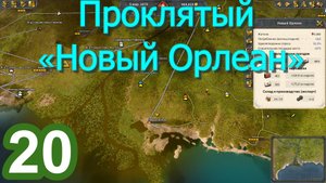 Railway Empire 2 (Железнодорожная империя) №20 (Проклятый «Новый Орлеан»)