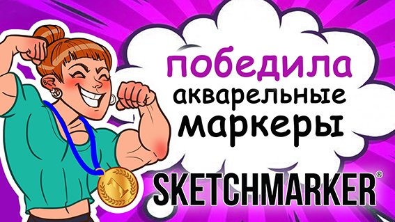 Победила акварельные маркеры! Обзор акварельных маркеров Sketchmarker: приемы и хитрости