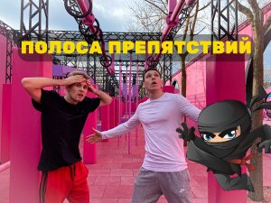 ПОЛОСА ПРЕПЯТСТВИЙ РУССКОГО НИНДЗЯ