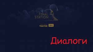 The Final Station: The only Traitor все диалоги с пассажирами