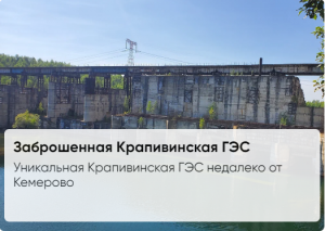 Заброшенная Крапивинская ГЭС