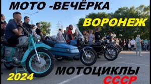 МОТО ВЕЧЁРКА ВОРОНЕЖ .МОТОЦИКЛЫ СССР.