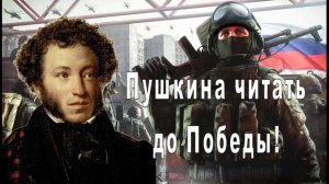 Пушкина читать до Победы!