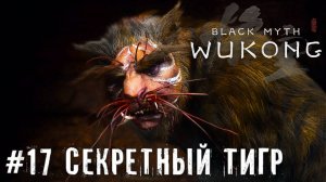 Секретный босс Безумный тигр и каменный человек Black Myth: Wukong прохождение часть #17