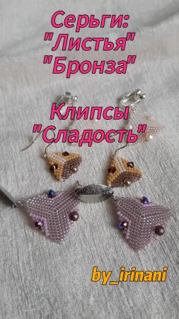 Серьги "Листья", "Бронза" и клипсы "Сладость"