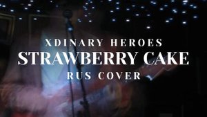 Xdinary Heroes "Strawberry Cake"(Russian Cover | На русском)