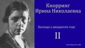 Ирина Кнорринг — Баллада о двадцатом годе — Часть 2