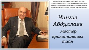 Чингиз Абдуллаев