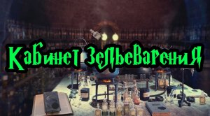 Спим в кабинете зельеварения