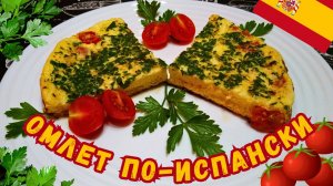 ОМЛЕТ С ПОМИДОРАМИ ПО-ИСПАНСКИ / Вкусный и быстрый завтрак / Испанская кухня