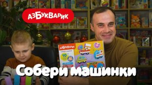 Музыкальные пазлы "Собери машинки"