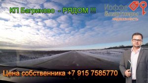 Архив: КП Багриново - РЯДОМ !!! 8-902-8800882