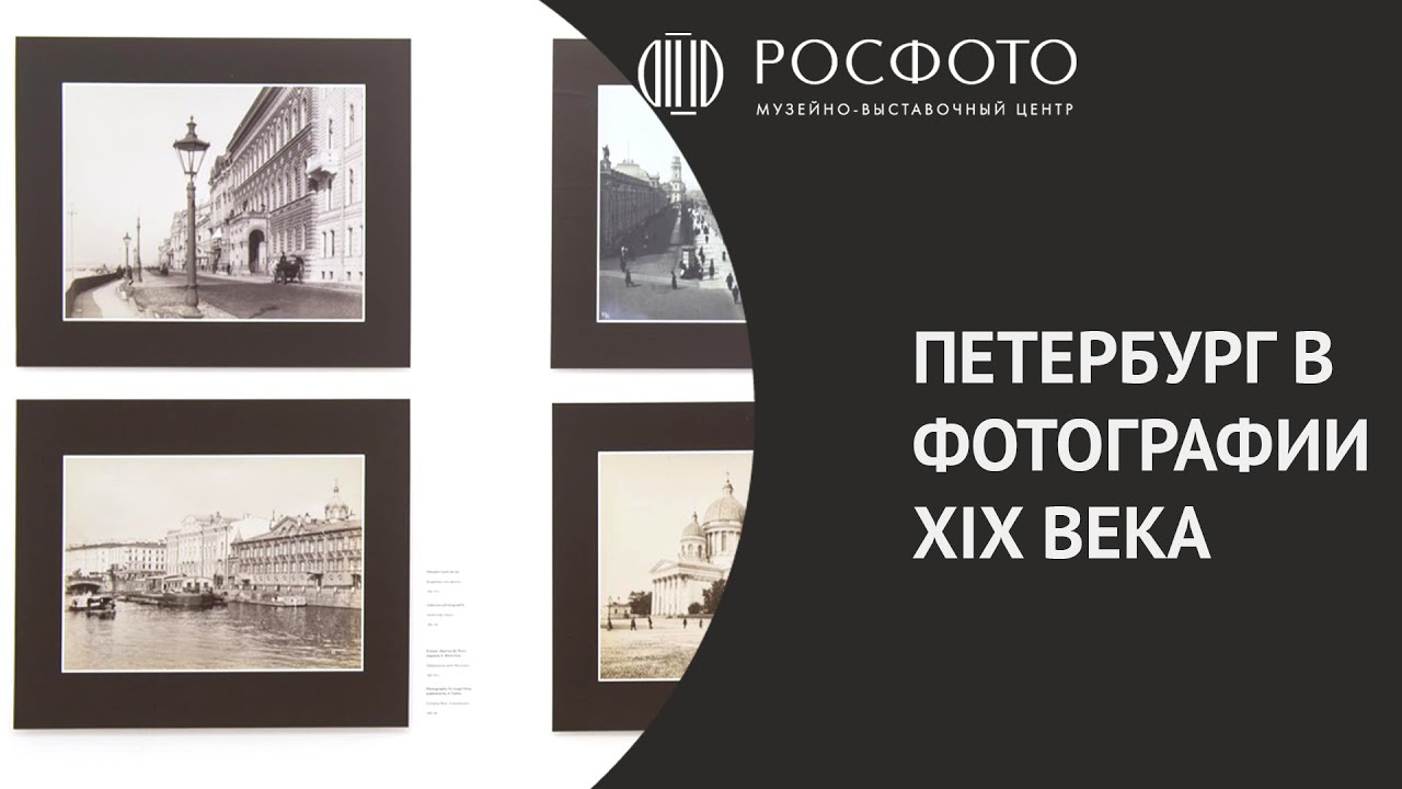 Петербург в фотографии XIX века || St. Petersburg In 19th Century Photography