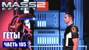 Mass Effect 2 прохождение - ОБЩАЕМСЯ СО СВОИМ ОТРЯДОМ (русская озвучка) #105