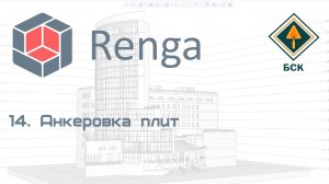 14 Анкеровка плит в Renga (Ренга) (без точных размеров, смотрим узлы серии)