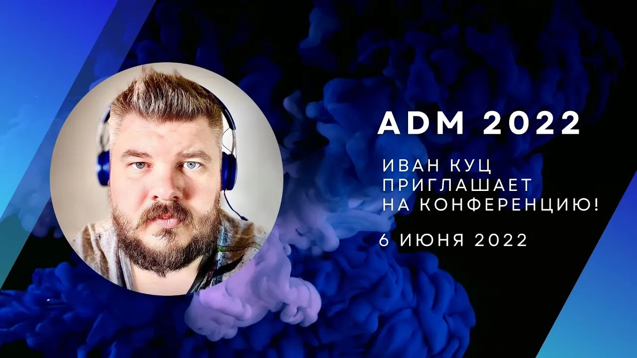 Иван Куц приглашает на ADM 2022