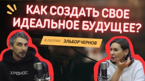 Как с помощью фильмов создать свое идеальное будущее?