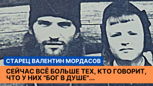 "Всё чаще говорят, что у них "Бог в душе", но это обольщение!" - старец Валентин Мордасов