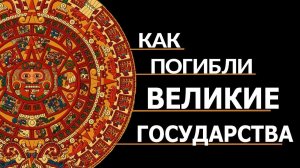 Главная тайна конкистадоров. Андрей Жуков