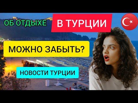 ТУРЦИЯ НОВОСТИ СЕГОДНЯ 2022. Последние новости об отдыхе в Турции. Ранее бронирование/горящие туры?