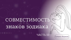 Совместимость знаков зодиака (часть 3)