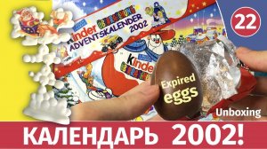 Раритетные редкие старые киндеры 2002 года! Новогодний календарь. Распаковка
