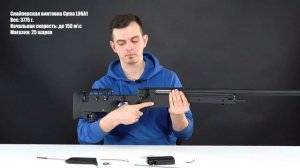 Снайперская винтовка Cyma L96A1