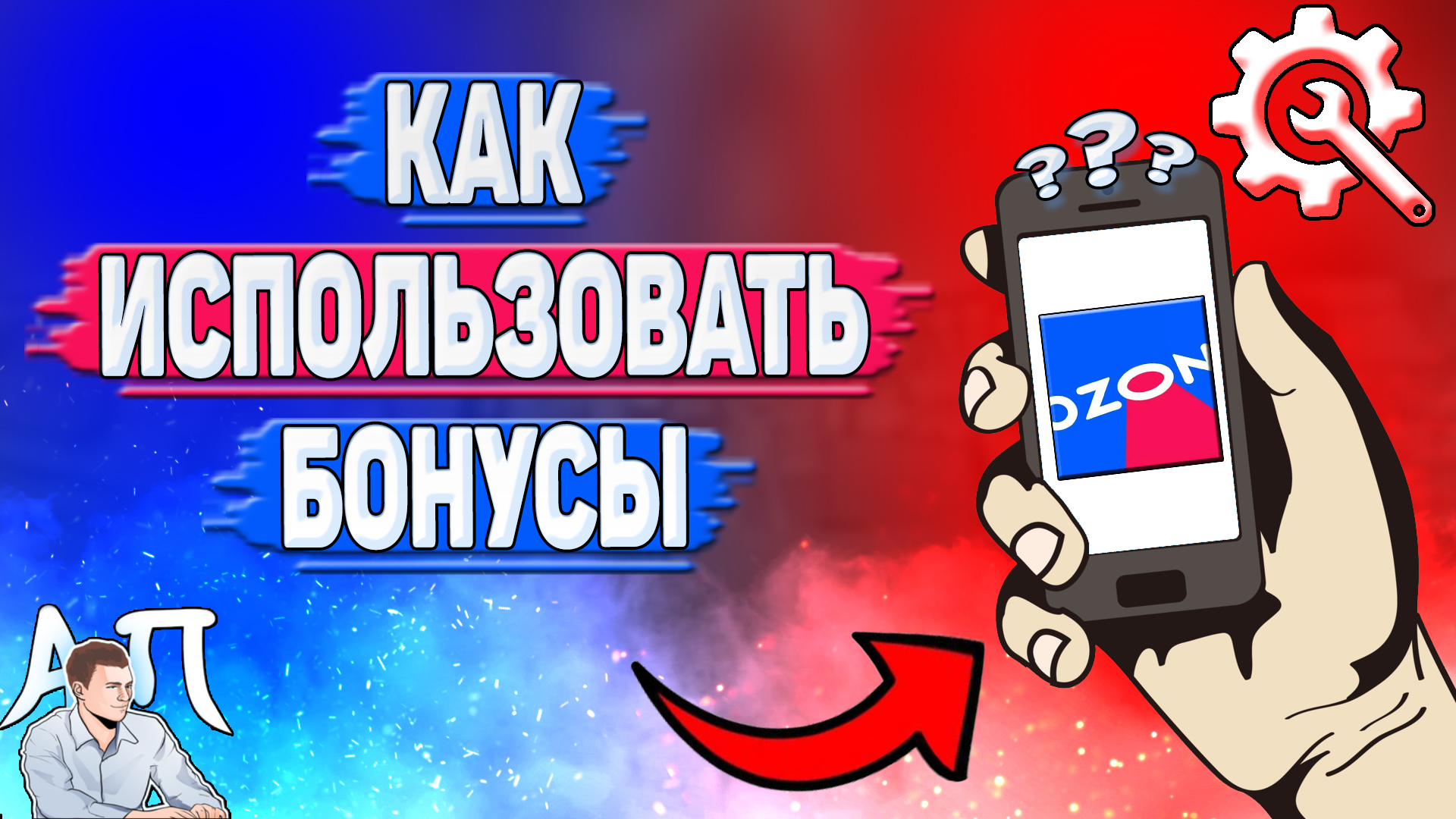 Как использовать бонусы в Озоне?