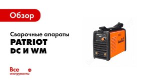 Обзор: Сварочные аппараты Patriot