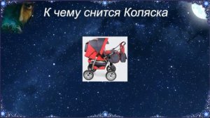 К чему снится Коляска (Сонник)